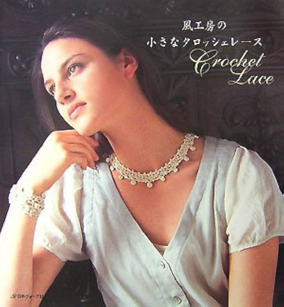 風工房の小さなクロッシェレース | 風工房 |本 | 通販 | Amazon